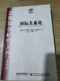 阅读日本书系：国际关系论（增补版）