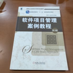 软件项目管理案例教程（第3版）/国家示范性软件学院系列教材