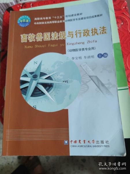 畜牧兽医法规与行政执法（动物医学类专业用）