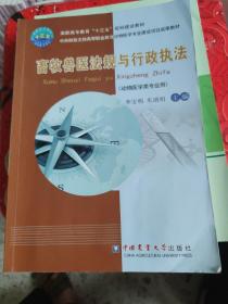 畜牧兽医法规与行政执法（动物医学类专业用）