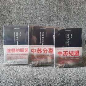 冷战的转型：中苏同盟建立与远东格局变化