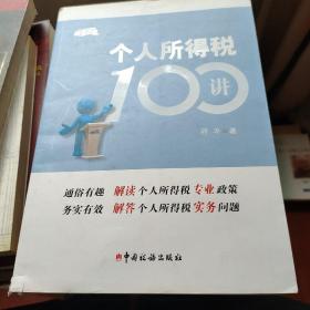 个人所得税100讲