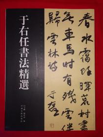 名家经典丨于右任书法精选（全一册）16开铜版彩印本，仅印5000册！