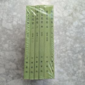 旧五代史（全六册）定价238元版