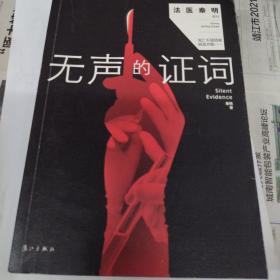 无声的证词：“法医秦明”系列（原“尸语者”系列）