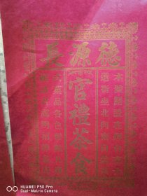 一共是6张。怀旧老物件民国烟台福裕东书局代印，德源长字号，糕点官礼茶食广告包老保真少见品种