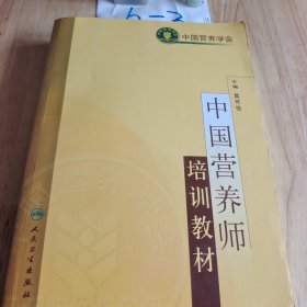 中国营养师培训教材