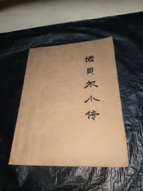 诺贝尔小传（剪报）