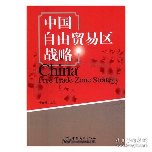 中国自由贸易区战略