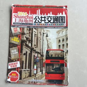 上海公共交通图2014