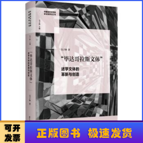 “毕达哥拉斯文体”：述学文体的革新与创造