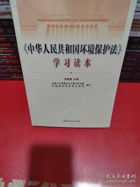 《中华人民共和国环境保护法》学习读本