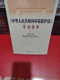 《中华人民共和国环境保护法》学习读本