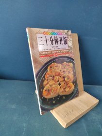 三十分钟开饭:中英对照:[图集]