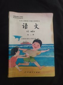 九年义务教育六年制小学教科书 语文 第二册