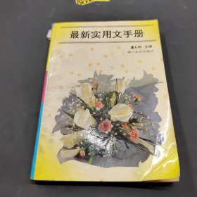 最新实用文手册