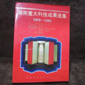 湖南重大科技成果选集
1979—1992