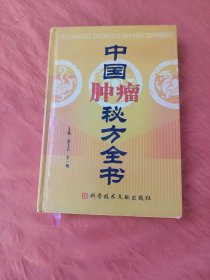 中国肿瘤秘方全书