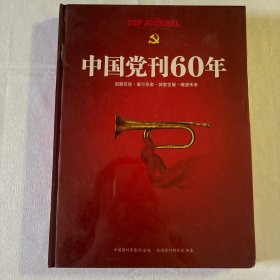 中国党刊60年