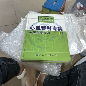 心血管科专病中医临床诊治