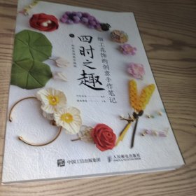 细工花饰的创意手作笔记四时之趣