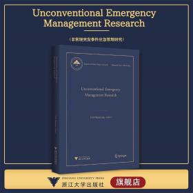 Unconventional Emergency Management Research（非常规突发事件应急管理研究）