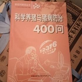 科学养猪与猪病防治400问