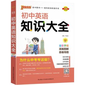 初中英语知识大全 全彩漫画版