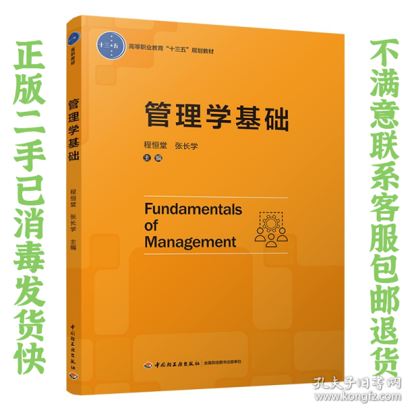 二手正版管理学基础 程恒堂、张长学 中国轻工业出版社