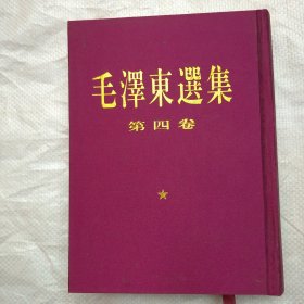 毛泽东选集（第一二三四卷 都是北京1版1印）‘’ 补图