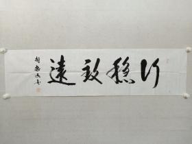 保真书画，胡振民书法《行稳致远》，尺寸35×137cm，软片。胡振民，全国政协常委，中国文联党组书记，中国文联副主席，中宣部副部长。