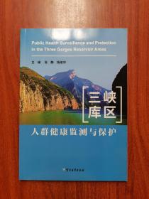 三峡库区人群健康监测与保护