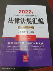 2022法考法律法规汇编全套三册