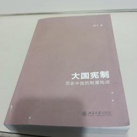 大国宪制:历史中国的制度构成