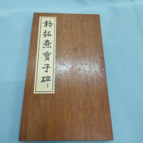 初拓爨宝子碑（武汉市古籍书店影印）木夹折叠式