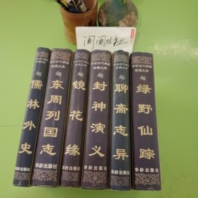 中国古代典籍珍藏文库（6册合售）