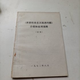 苏联社会主义经济问题浅说和名词浅释（初稿）