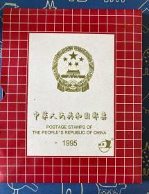 中华人民共和国邮票 1995年集邮年册