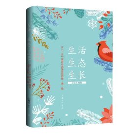 生活 生态 生长 在"三生"课程中遇见美好的你·我·他