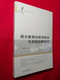 语文教育的哲学转向与实践创新研究