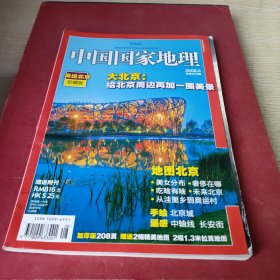 《中国国家地理》2008年8月总第574期