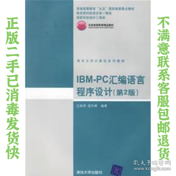 IBM-PC汇编语言程序设计 （第2版）