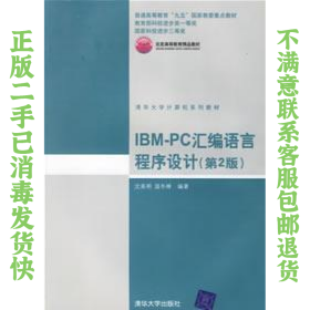 IBM-PC汇编语言程序设计 （第2版）