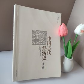 中国古代经济史（第3版）