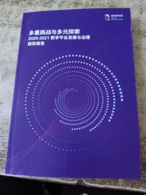 多重挑战与多元探索2020-2021数字平台发展与治理趋势报告 书边磨损