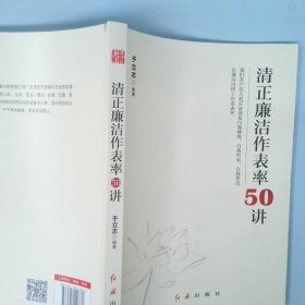 清正廉洁作表率50讲