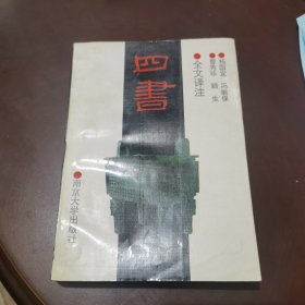 四书 全文译注