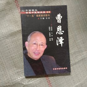 中国现代百名中医临床家丛书：曹恩泽
