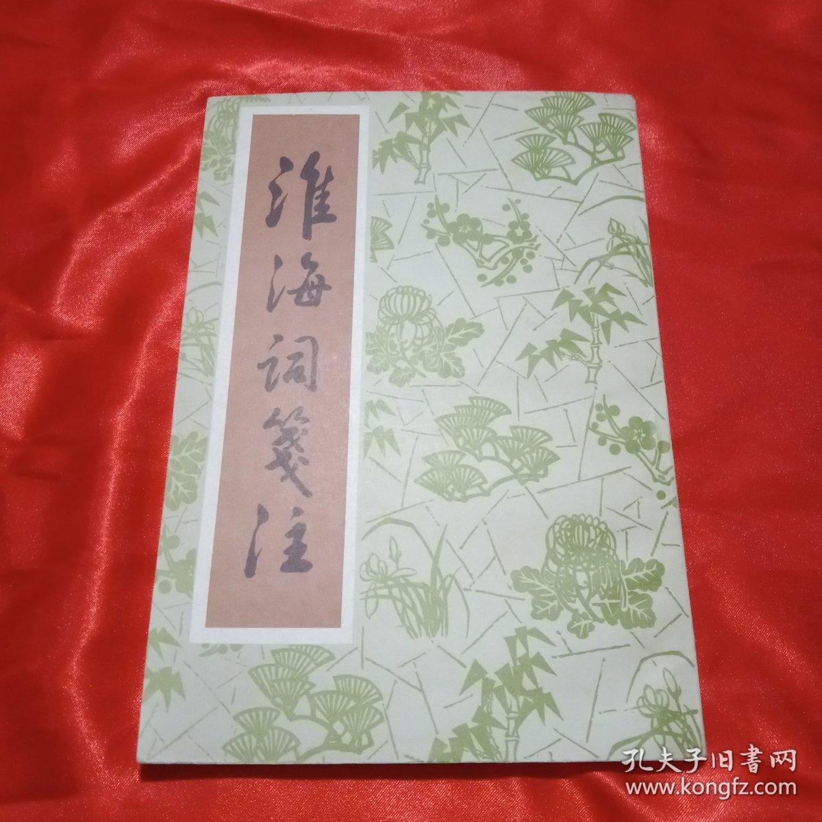 淮海词笺注