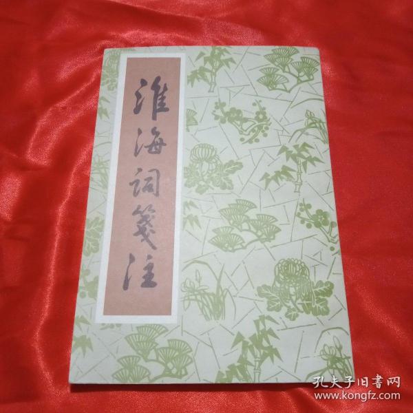 淮海词笺注